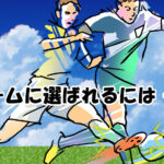 ジュニアユース　Aチームに選ばれるには・・
